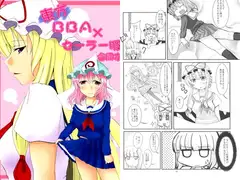 東方BBA×セーラー服