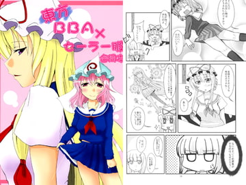東方BBA×セーラー服 [うさぎじる]