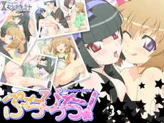 ぷちびっち!