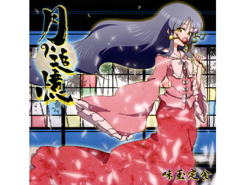 月の追憶 [味玉定食]