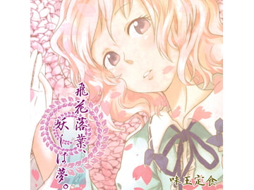 飛花落葉、妖しは夢。 [味玉定食]