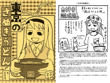 東京のさぬきうどん [世田谷ボロ市]