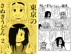 東京のさぬきうどん2