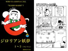 ジ○リアン妖夢1～3（マシマシ）