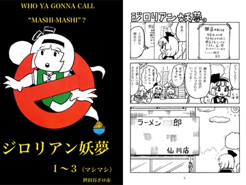 ジロリアン妖夢1～3（マシマシ） [世田谷ボロ市]