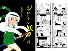 ジ○リアン妖夢4