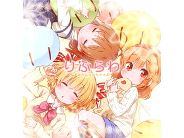 りふらわ [まかろに☆けちゃっぷ]