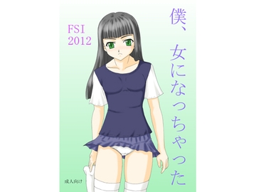 僕、女になっちゃった [FSI]