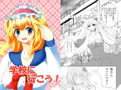 学校に行こう！