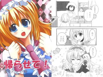 帰らせて！ [きらきら本舗]