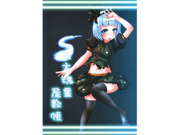 東方魂霊屋敷帳 [姉屋敷]