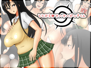 とらぶる★アヘアヘビッチくん [なうなう王国]