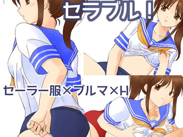 セラブル! [へたれっち]