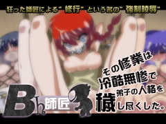 Bh師匠 [深爪貴族]