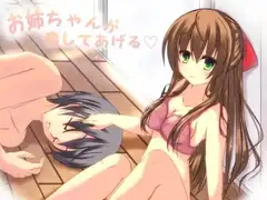 お姉ちゃんが癒してあげる