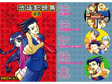 法廷記録集1～逆転○判再録本 [るかぽんず]