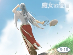 魔女の遺言(18禁版) [easel]