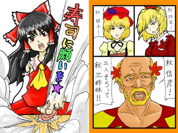 寿司に願いを★ [明日葉漫画倶楽部]