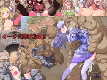 オークに敗けた国3 [Air Hike]