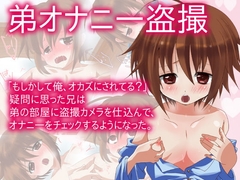 弟オナニー盗撮～え!?オカズは俺???～ [よもぎや]