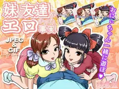 妹と友達がエロかった事実