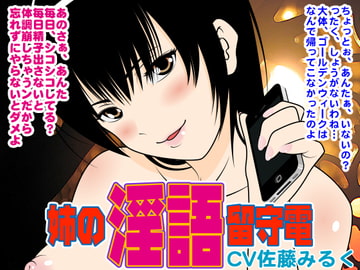 姉の淫語留守電 [300y's]