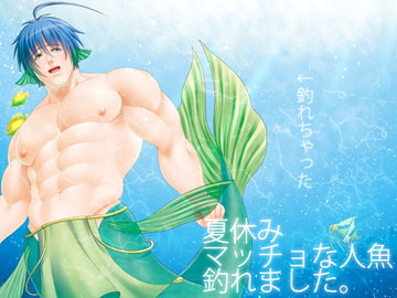 夏休みマッチョな人魚釣れました。 [MA2]