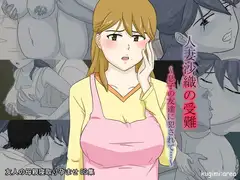 人妻沙織の受難
