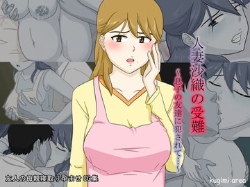 人妻沙織の受難 [kugimiarea]