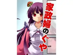 家政婦のぐや