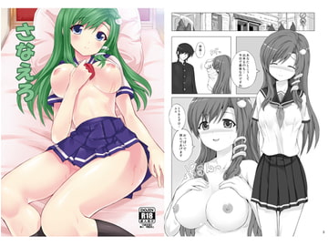 さなえろ [軒下の猫屋]