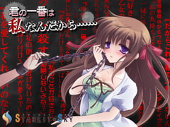 君の一番は私なんだから [Starlit Sky]