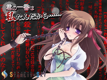 君の一番は私なんだから [Starlit Sky]