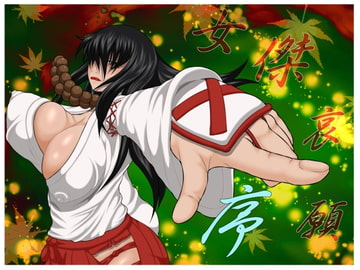 女傑哀願・序 [べるがもっと]