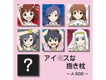 アイ○スな抱き枕 ～A SIDE～ [アトリエ GONS]