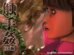 触手姦(Ril編)