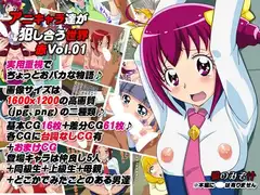 アニキャラ達が犯し合う世界 赤 vol.01