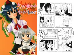 大きいあややと小さいもみじ