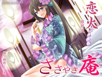 ささやき庵 恋火 [VOICE LOVER]