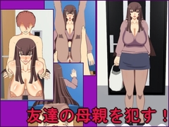 友達の母親を○す! [M.O]