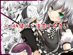 SAN値直葬!