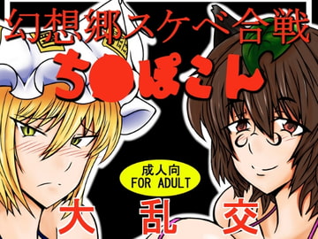 幻想郷スケベ合戦 ち○ぽこん [辻斬りクロスチョップ]