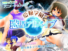 愛嬢学園 惑星アルバイブ ～極☆動!EXP～ [01-Torte]