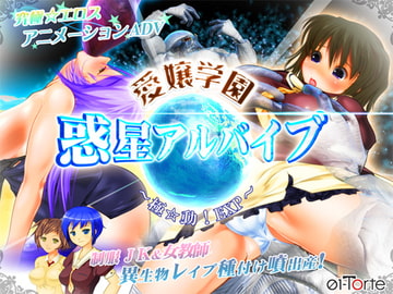 愛嬢学園 惑星アルバイブ ～極☆動!EXP～ [01-Torte]