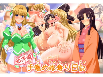 和洋姫・手篭め嫁奪り日記 [サークルフィリア]