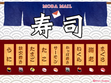 MobaMail 寿司 [アトリ工房]