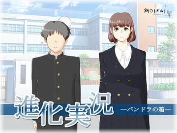 進化実況 —パンドラの箱— [moirai]