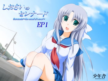 しおさいのセレナードEP1 [少年舎]