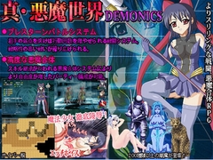 真・悪魔世界 DEMONICS ver1.4 [サイバー桜]