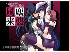 くのいち学艶忍法帳・風塵来襲